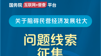 美女被动物操网站国务院“互联网+督查”平台公开征集阻碍民营经济发展壮大问题线索